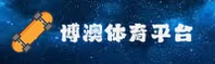 博澳体育官方网站