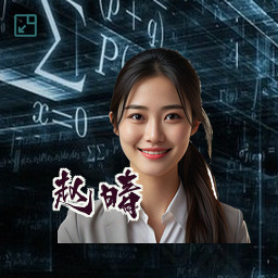 赵晴