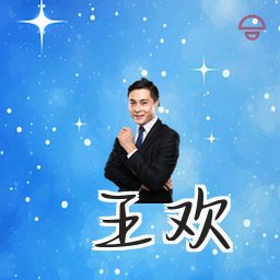 王欢